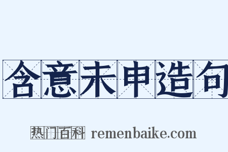 含意未申造句是什么意思的图片